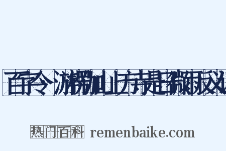 百字令·游楞伽山上方寺是日微雨反义词是什么意思的图片